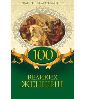 Електронна книга 100 великих женщин