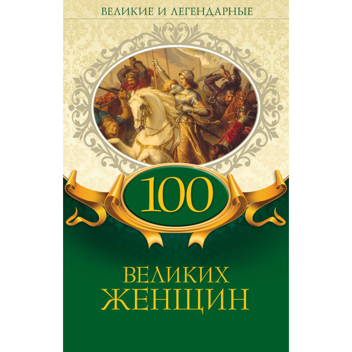 Електронна книга 100 великих женщин