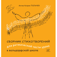 Електронна книга Сборник стихотворений для ритмической части урока в вальдорфской школе