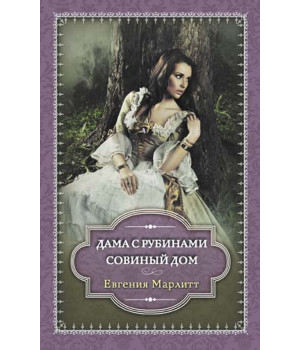 Електронна книга Дама с рубинами. Совиный дом