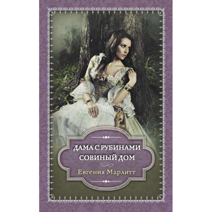 Електронна книга Дама с рубинами. Совиный дом