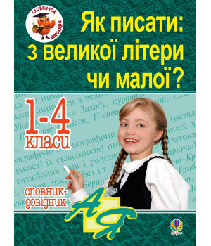 Електронна книга Як писати: з великої літери чи малої ? Словник-довідник. 1-4 кл.