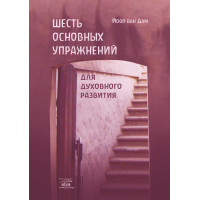 Електронна книга Шесть основных упражнений для духовного развития