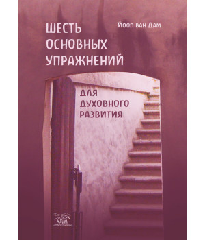 Електронна книга Шесть основных упражнений для духовного развития