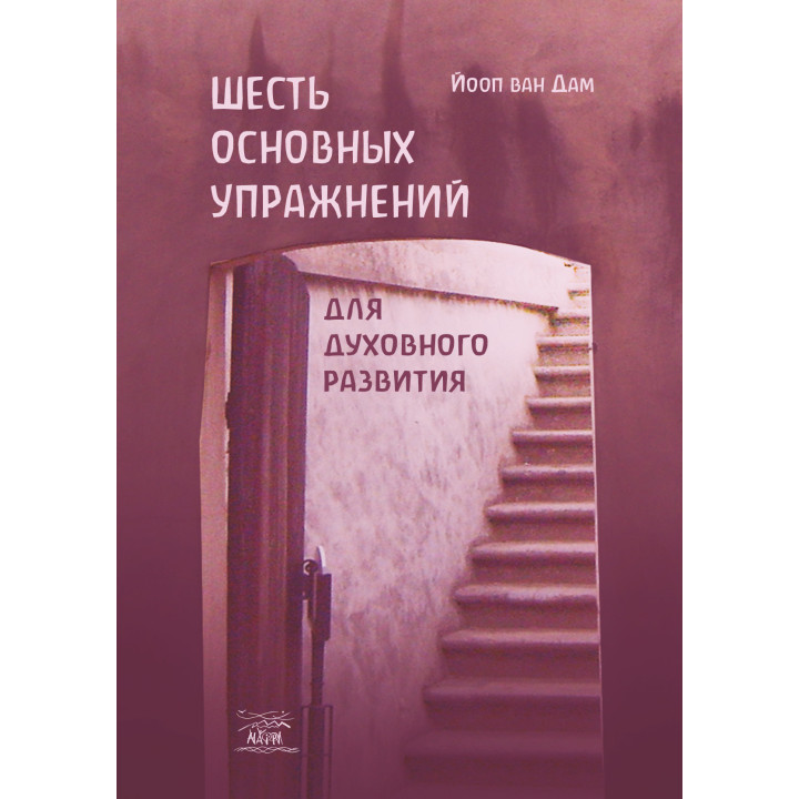 Електронна книга Шесть основных упражнений для духовного развития