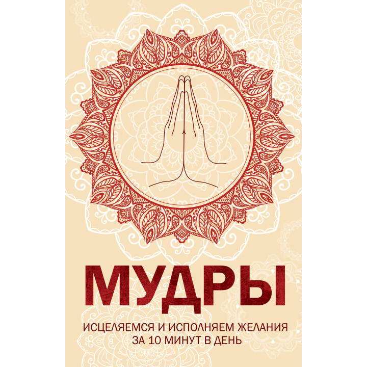 Електронна книга Мудры