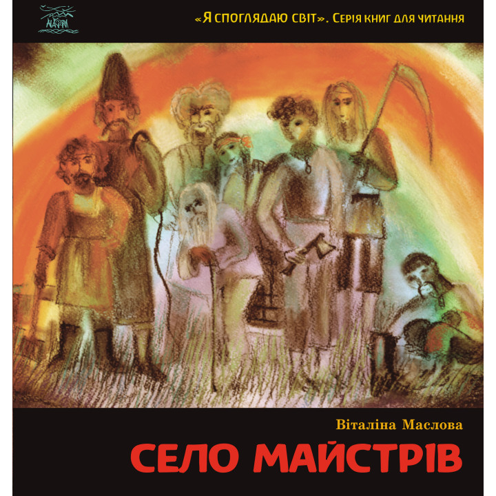 Електронна книга Село майстрів. або Десь там у Пирогові