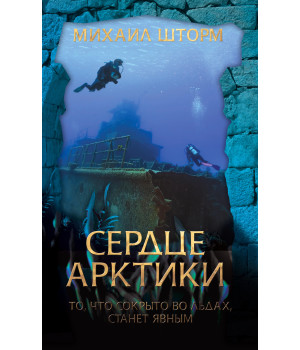 Електронна книга Сердце Арктики