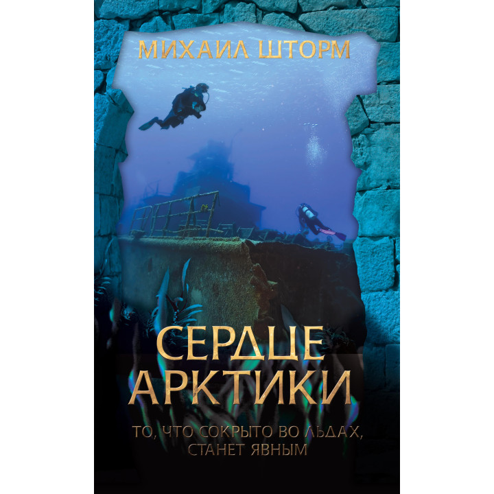 Електронна книга Сердце Арктики