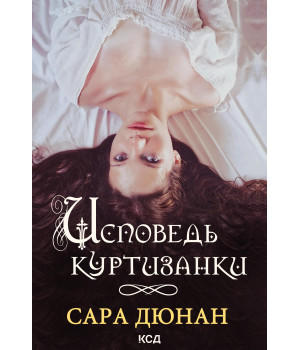 Електронна книга Исповедь куртизанки