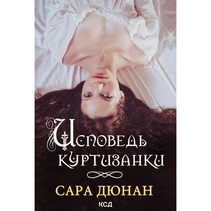 Електронна книга Исповедь куртизанки