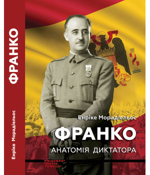 Електронна книга Франко. Анатомія диктатора