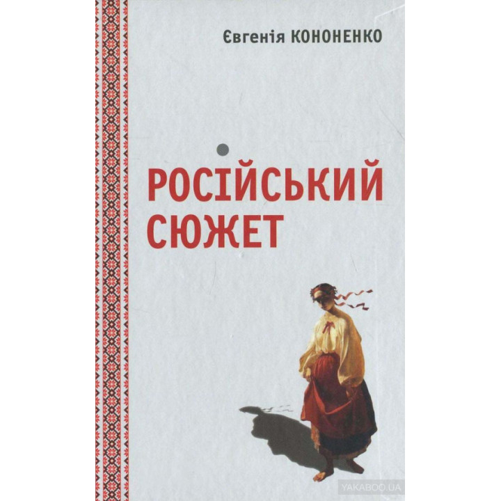 Електронна книга Російський сюжет