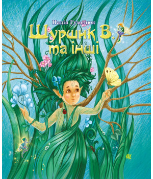 Електронна книга Шуршик В. та інші