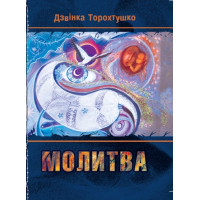 Електронна книга Молитва
