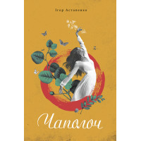 Електронна книга Чаполоч