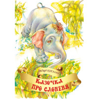 Електронна книга Казочка про слоненя