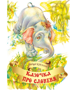 Електронна книга Казочка про слоненя