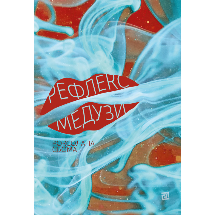 Електронна книга Рефлекс медузи