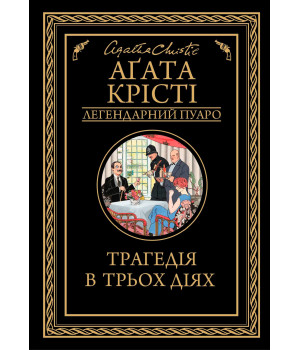 Електронна книга Трагедія в трьох діях
