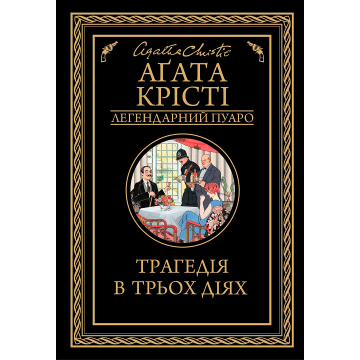Електронна книга Трагедія в трьох діях
