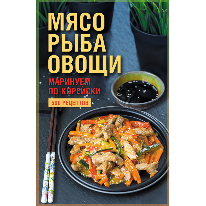Електронна книга Мясо, рыба, овощи: маринуем по-корейски