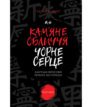 Електронна книга Кам’яне обличчя, чорне серце