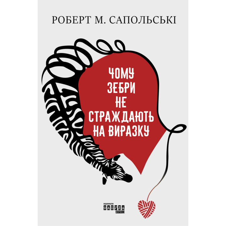 Електронна книга Чому зебри не страждають на виразку