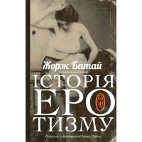 Електронна книга Історія еротизму