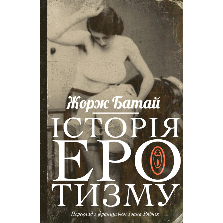 Електронна книга Історія еротизму