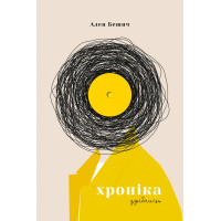 Електронна книга Хроніка дрібниць