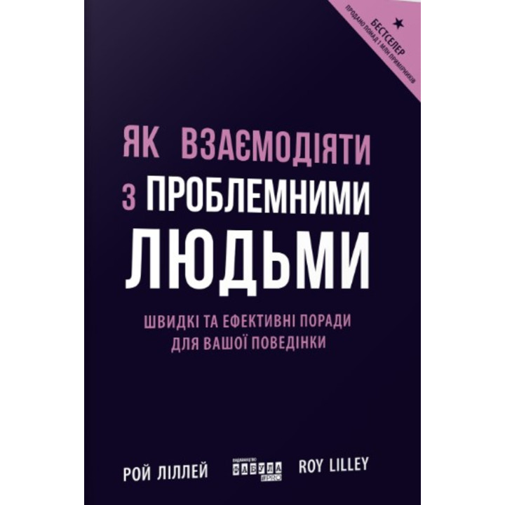 Електронна книга Як взаємодіяти з проблемними людьми