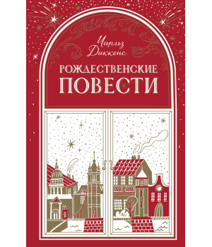 Електронна книга Рождественские повести
