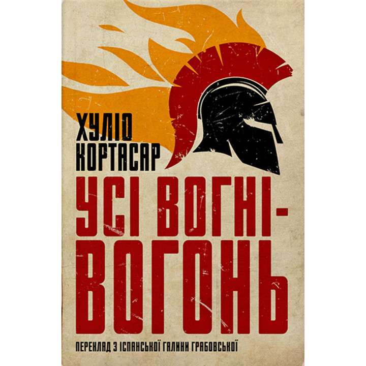 Електронна книга Усі вогні - вогонь