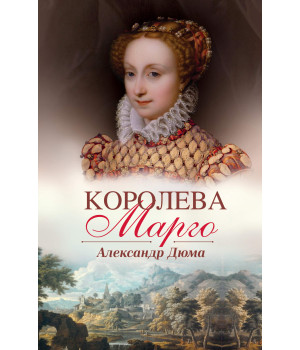 Електронна книга Королева Марго