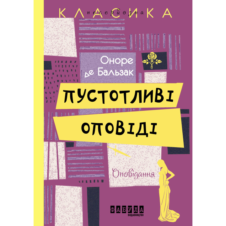 Електронна книга Пустотливі оповіді