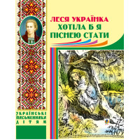 Електронна книга Хотіла б я піснею стати
