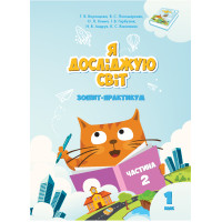 Електронна книга Я досліджую світ. Зошит для 1 класу. Частина 2
