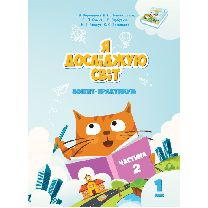 Електронна книга Я досліджую світ. Зошит для 1 класу. Частина 2