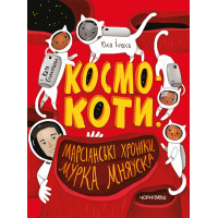 Електронна книга Космокоти. Марсіанські хроніки Мурка Мняуска