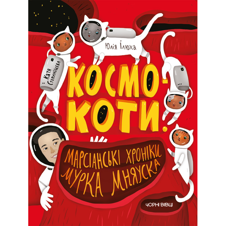 Електронна книга Космокоти. Марсіанські хроніки Мурка Мняуска