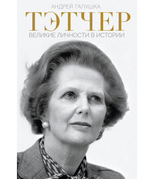 Електронна книга Тэтчер