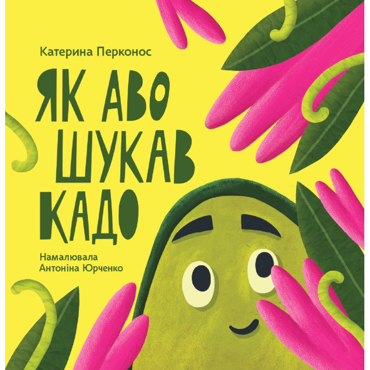 Електронна книга Як Аво шукав Кадо
