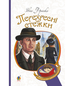 Електронна книга Перехресні стежки