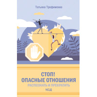 Електронна книга Стоп! Опасные отношения: распознать и прекратить