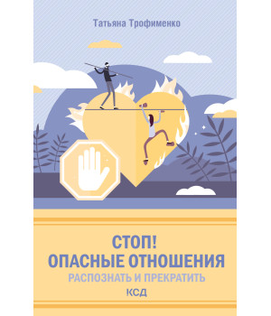 Електронна книга Стоп! Опасные отношения: распознать и прекратить