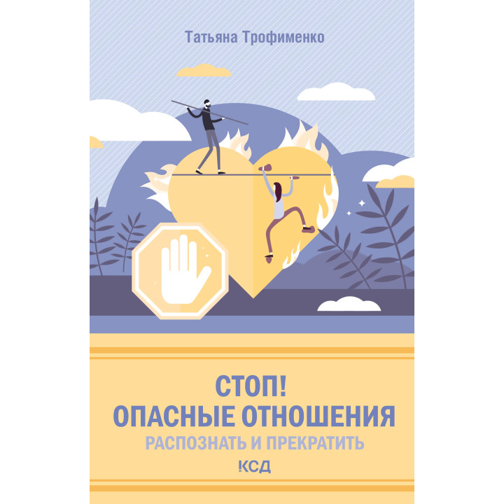 Електронна книга Стоп! Опасные отношения: распознать и прекратить