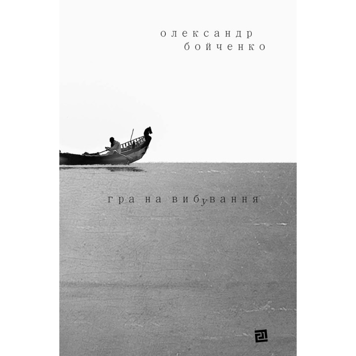 Електронна книга Гра на вибування