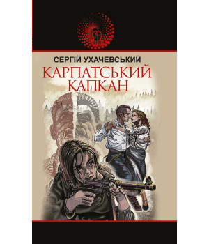 Електронна книга Карпатський капкан