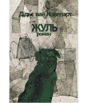 Електронна книга Жуль